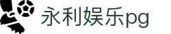 永利娱乐pg_永利娱乐网址_中国官方登录入口